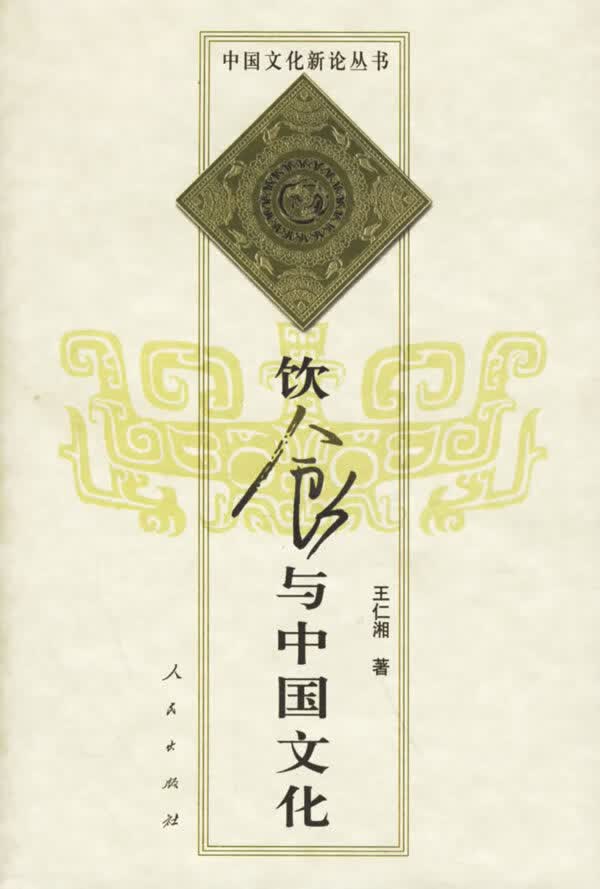 饮食与中国文化 王仁湘 著【正版书】