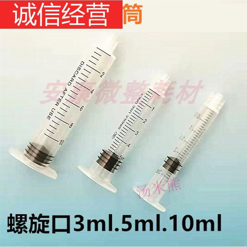 【JD健康】机ez机打螺旋针管密斯菲尔水光筒注射器专用时笙 3毫升(螺口无推杆)*10支
