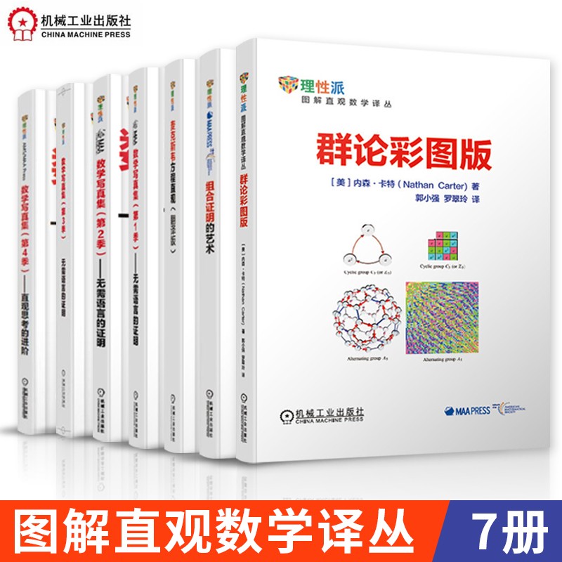 数学写真集第1季+第2季+第3季+第4季+麦克斯韦方程直观+组合证明的艺术+群论彩图版 图解直观数学译丛
