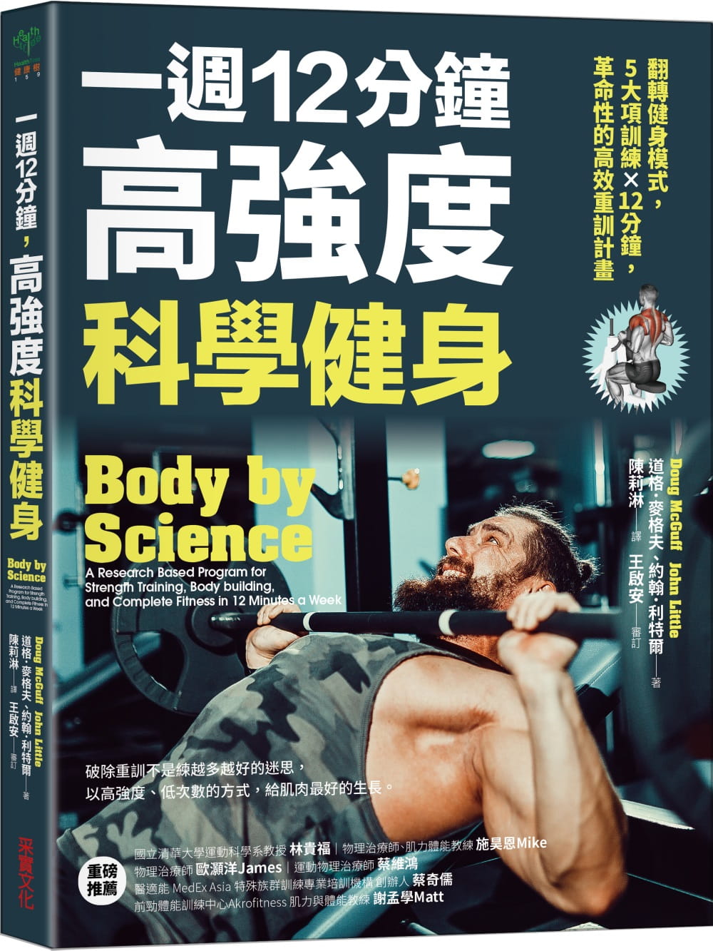 预售 原版进口书 道格．麦格夫一周12分钟，高强度科学健身：翻转健身模式，5大训练×12分钟，