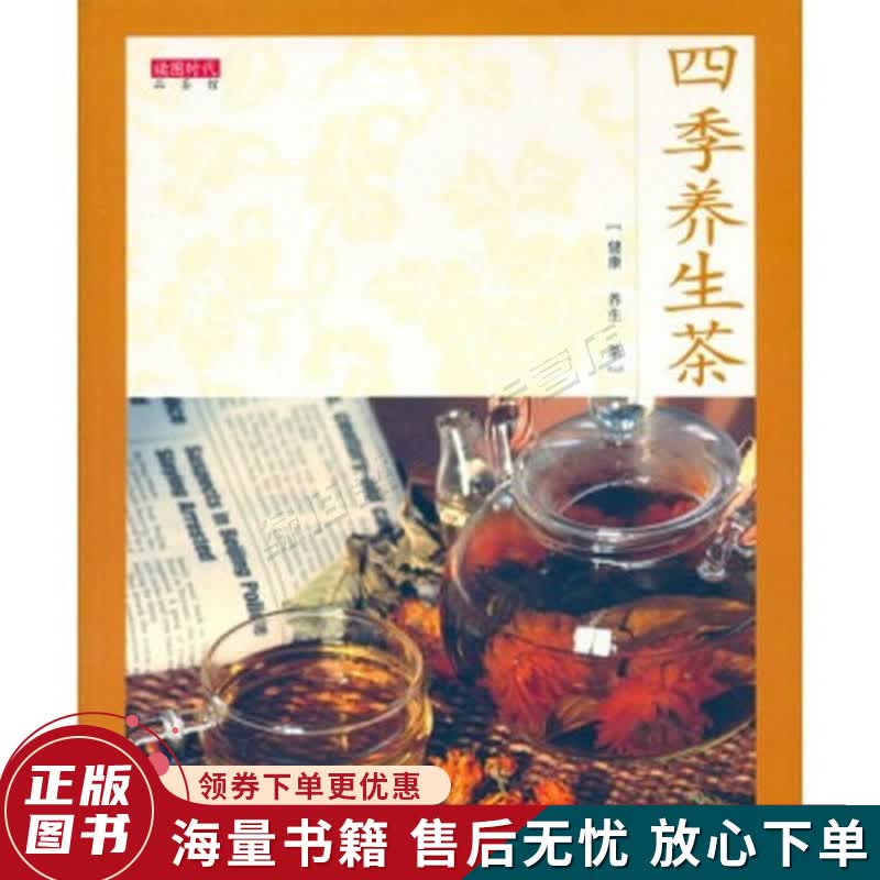 四季养生茶