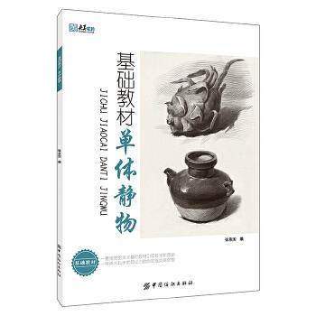 单体静物-基础教材【正版】