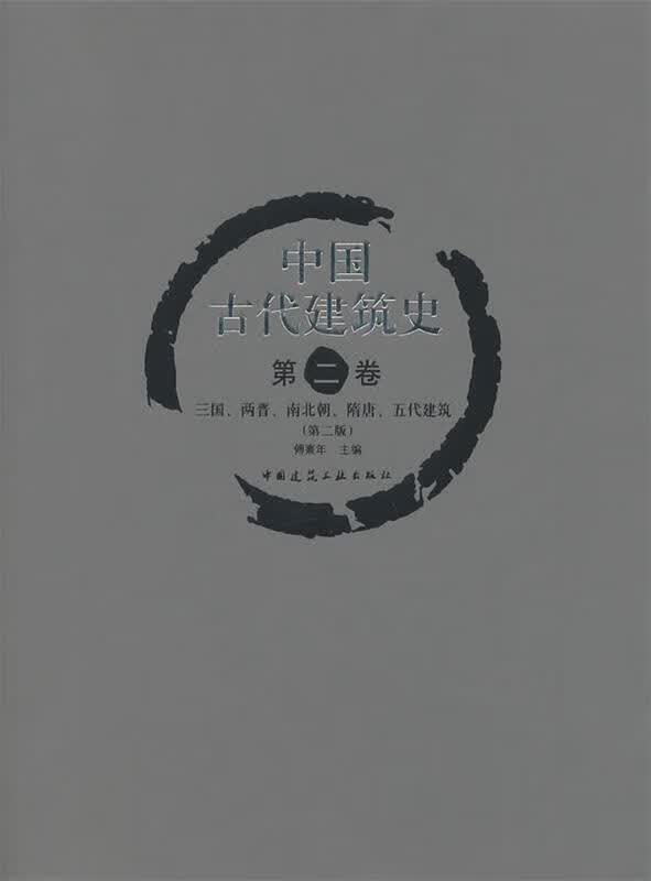中国古代建筑史 第二卷 三国,两晋,南北朝,隋唐,五代建筑 傅熹年主编