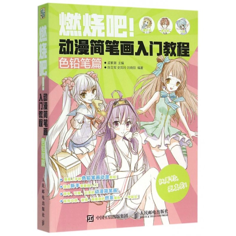 燃烧吧动漫简笔画入门教程(色铅笔篇)