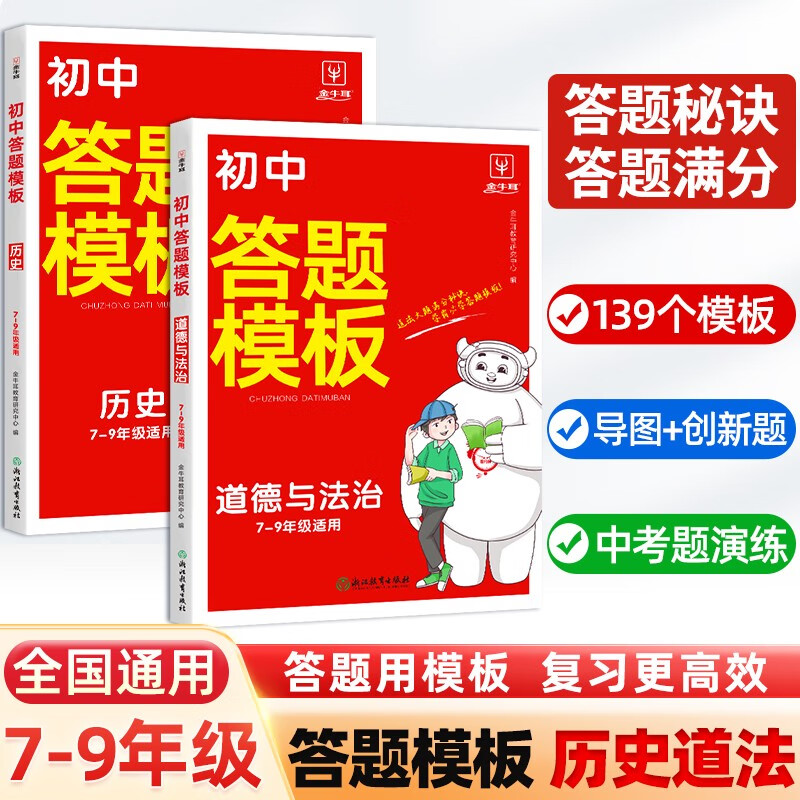 初中小四门答题模板历史+道德与法治2册 七八九年级中考一本初中知识大盘点必背知识点清单政治会考真题高性价比高么？