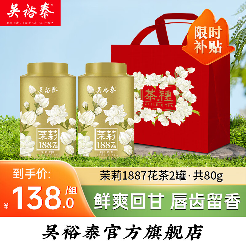 吴裕泰茉莉花茶特种全芽茶叶茉莉绿茶新茶八窨纯芽花草茶礼品招牌1887 吴裕泰1887共80g