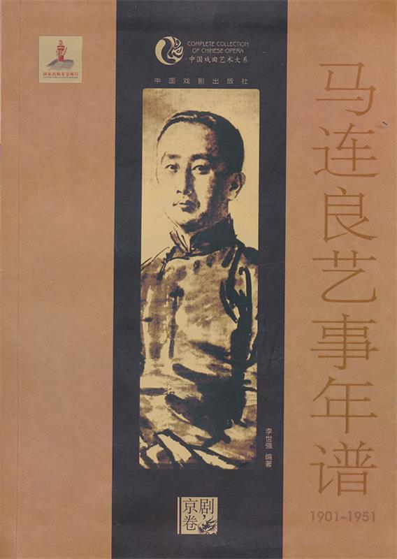 马连良艺事年谱 李世强 中国戏剧出版社 9787104035312