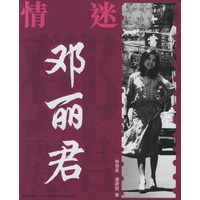情迷邓丽君 林慧美,潘蔚能 新星出版社