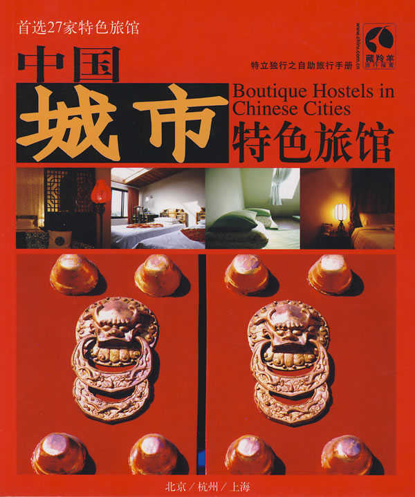中国城市特色旅馆【正版图书】
