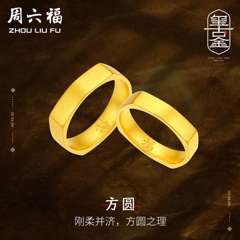 周六福黄景瑜同款足金方圆黄金戒指男女款情侣对戒计价 20号 约10.78g