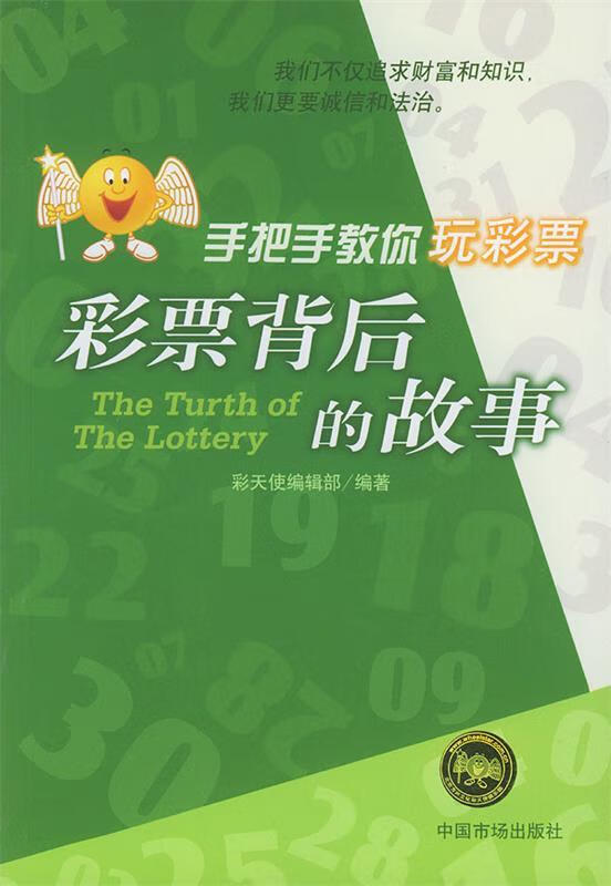 彩票背后的故事手把手教你玩彩票 9787