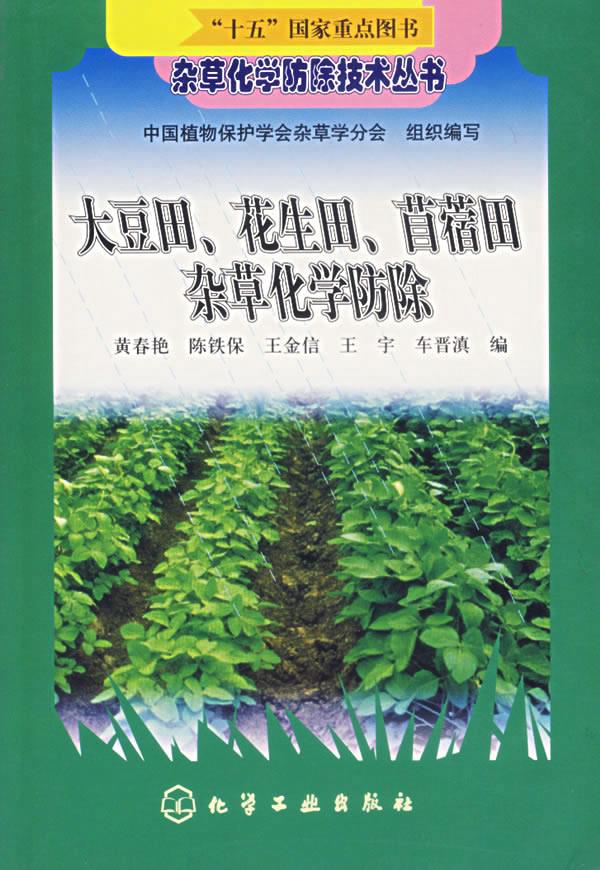 大豆田、花生田、苜蓿田杂草化学防除【正版图书】