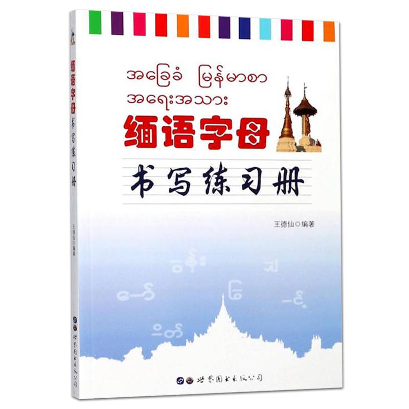 正版缅语字母书写练习册缅文书写范缅甸语练字帖缅文缅语字帖基础缅语