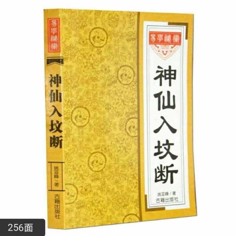 神仙入坟断256页 二十四山吉凶断水法入坟断望坟断阴宅金口诀 神仙入