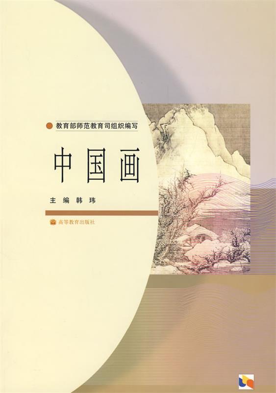 中国画 韩玮 主编【正版书】