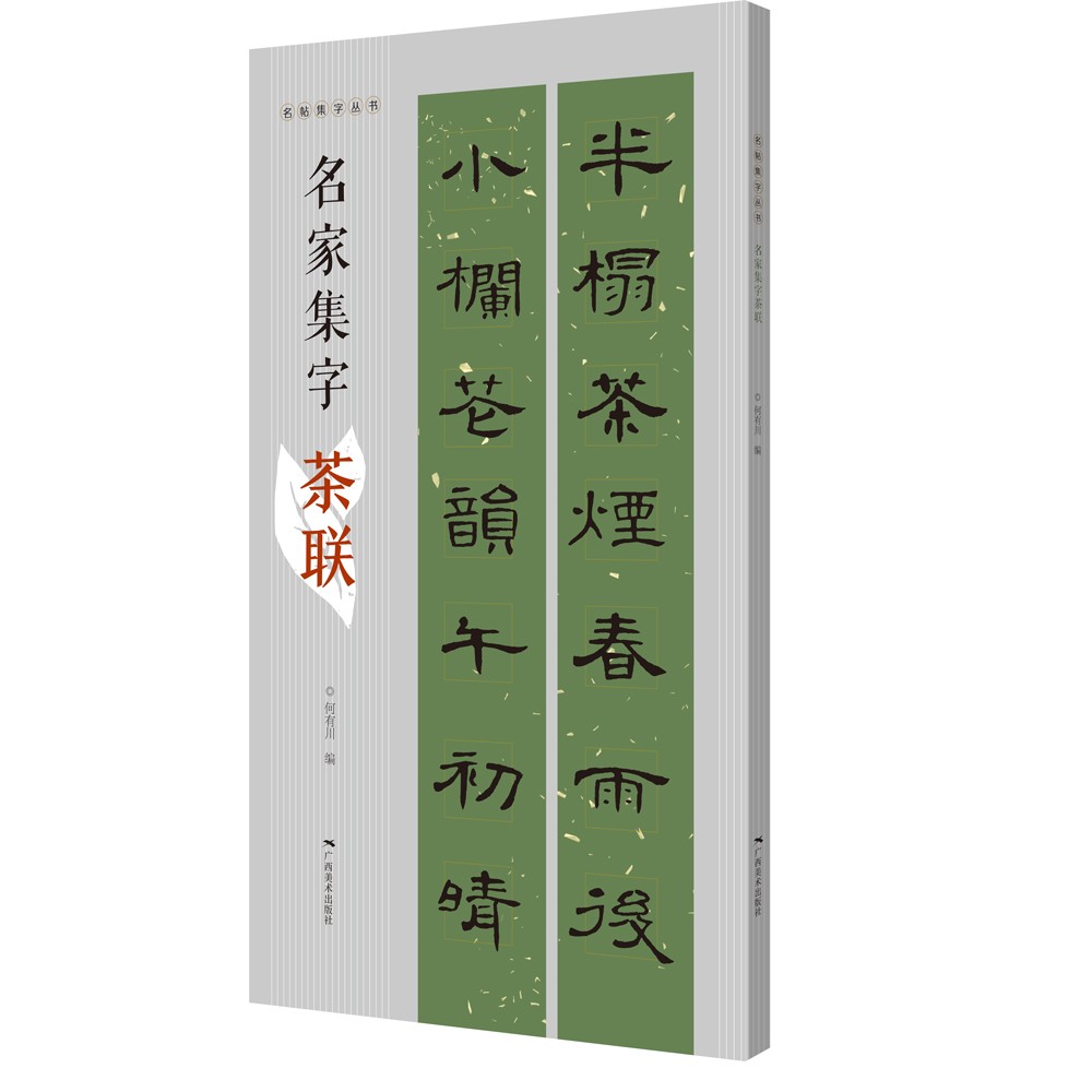 名帖集字丛书——名家集字茶联