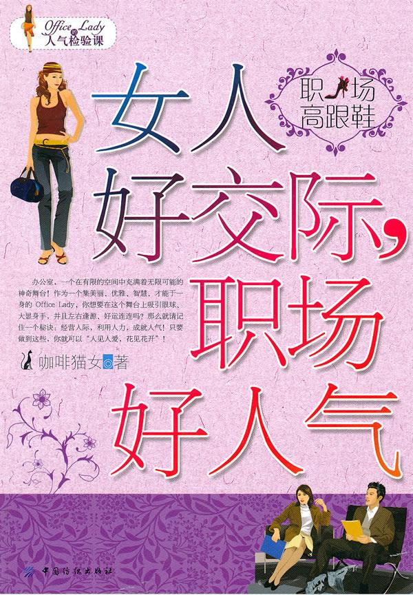 女人好交际，职场好人气