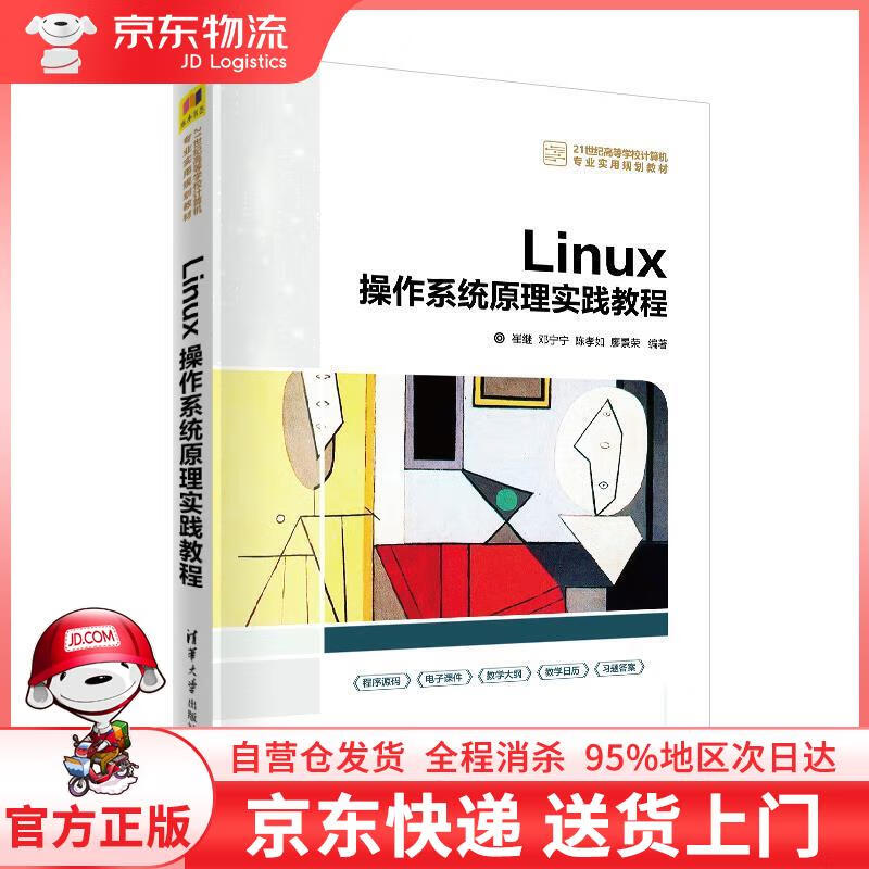 【全新直发】linux操作系统原理实践教程 崔继,邓宁宁,陈孝如,廖景荣