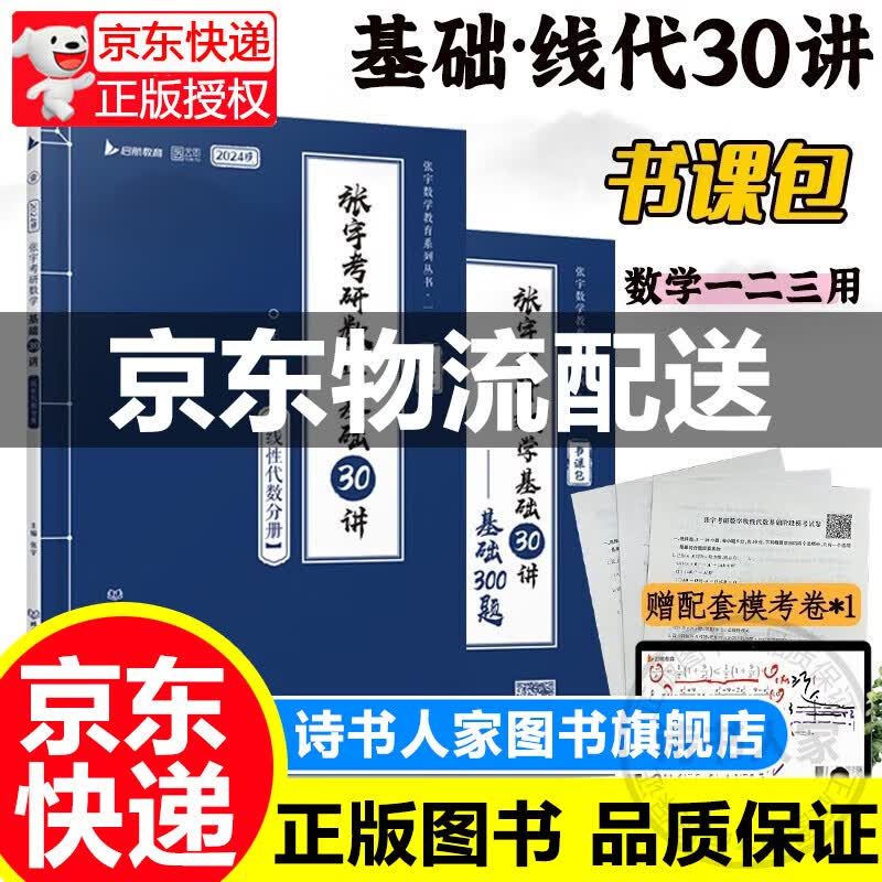 张宇2024考研数学基础30讲+300题（线性代数分册）书课包 启航教育 适用于数学一二三 正版