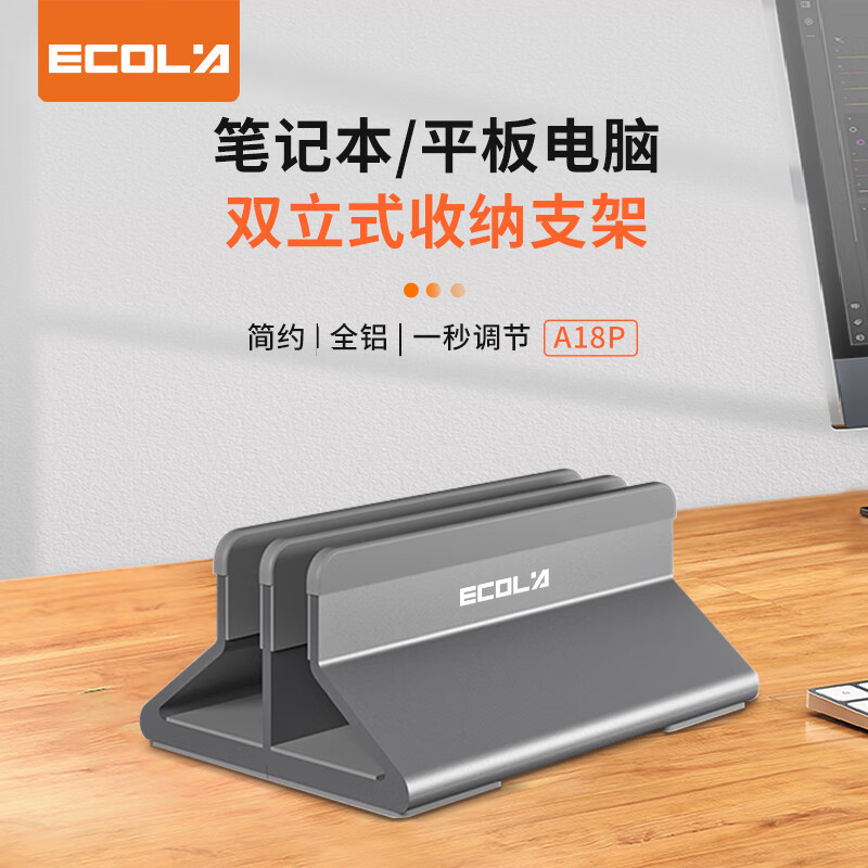 宜客莱（ECOLA） 笔记本电脑支架桌面立式收纳架可调节置物架 手机平板通用金属散热架底座 【深空灰双槽收纳】A18PGY
