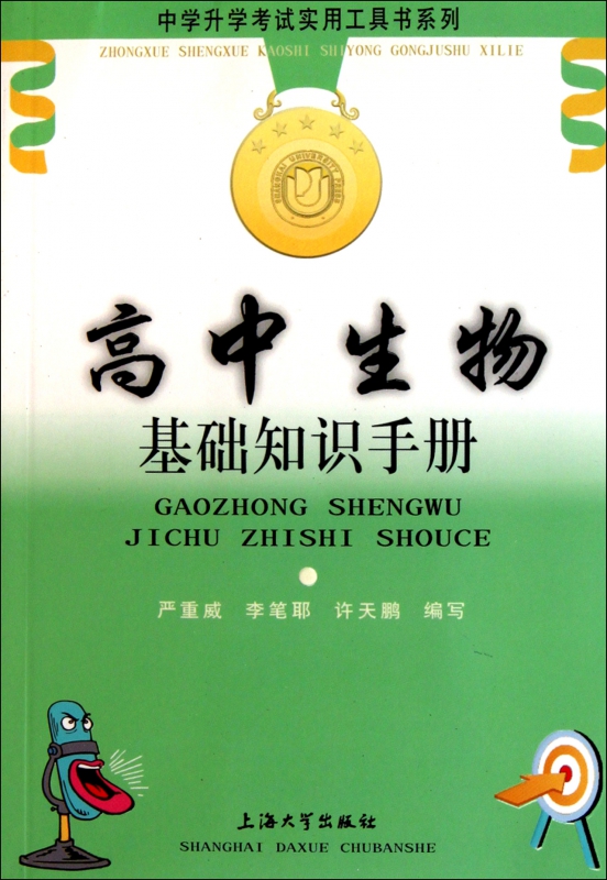 高中生物基础知识手册/中学升学考试实用工具书系列