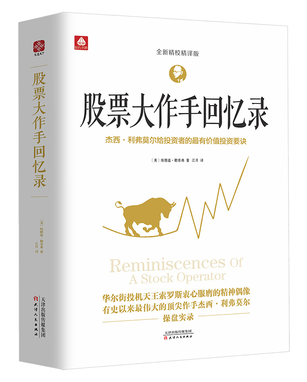 股票大作手回忆录【正版图书】