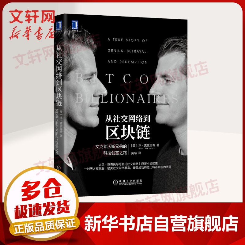 从社交网络到区块链 文克莱沃斯兄弟的科技创富之路