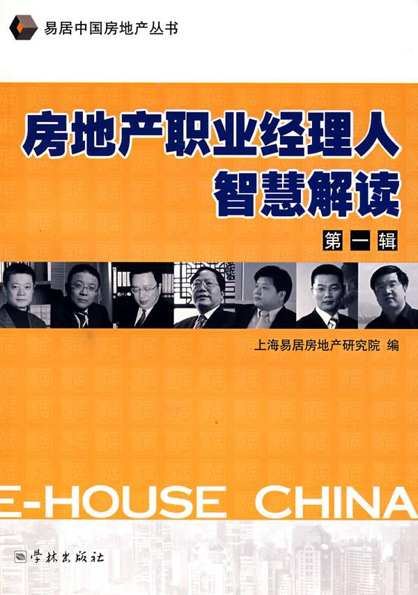 房地产职业经理人智慧解读【正版图书】