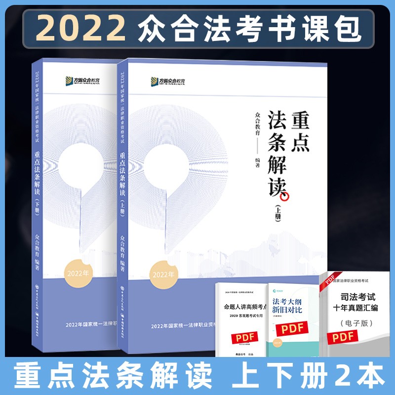 【单本包邮】司法考试2024众合法考重点法条解读上下册法律职业资格考试（全2册）