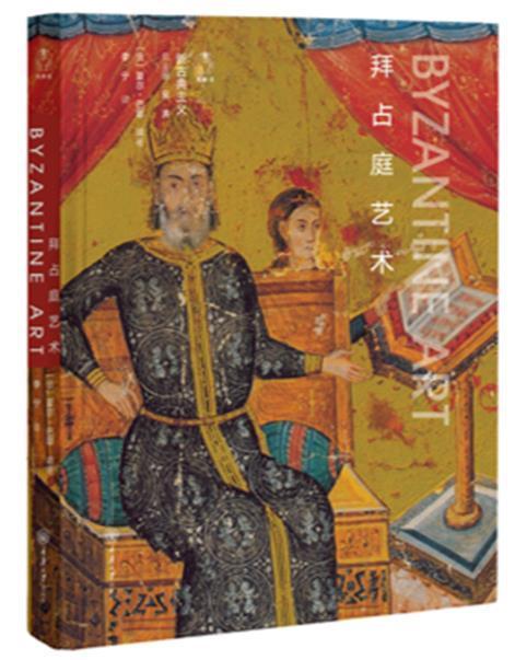 拜占庭艺术夏尔·巴耶重庆大学出版社有限公司9787568923170 艺术书籍