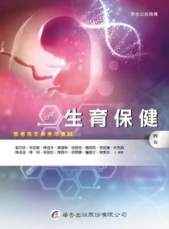 预售 刘丹桂 生育保健（4版） 华杏