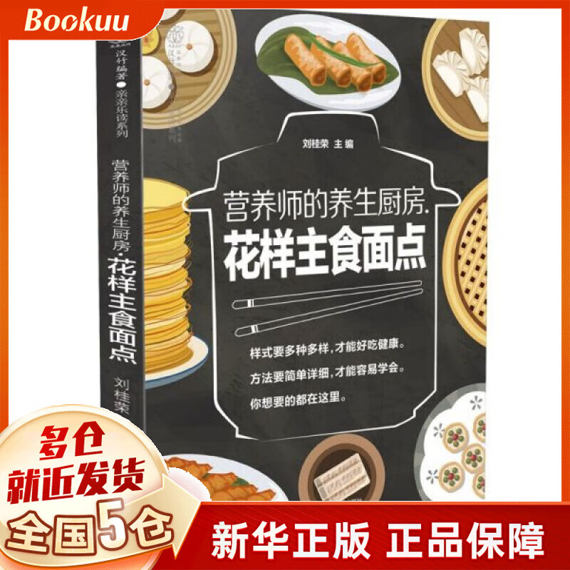 营养师的养生厨房(花样主食面点)
