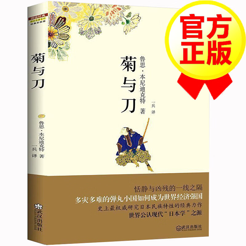 正版 菊与刀 鲁思本尼迪克特著 知日 菊花与刀 日本学之源 日本历史文化世界名著文学