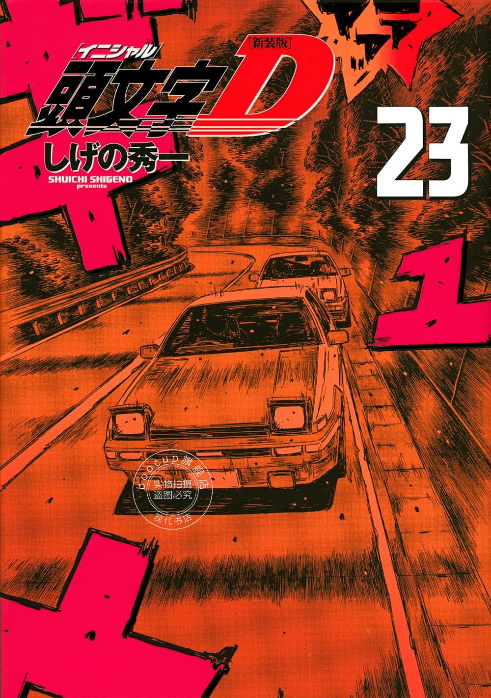 现货 进口日文 漫画 新装版 头文字D 頭文字D 23