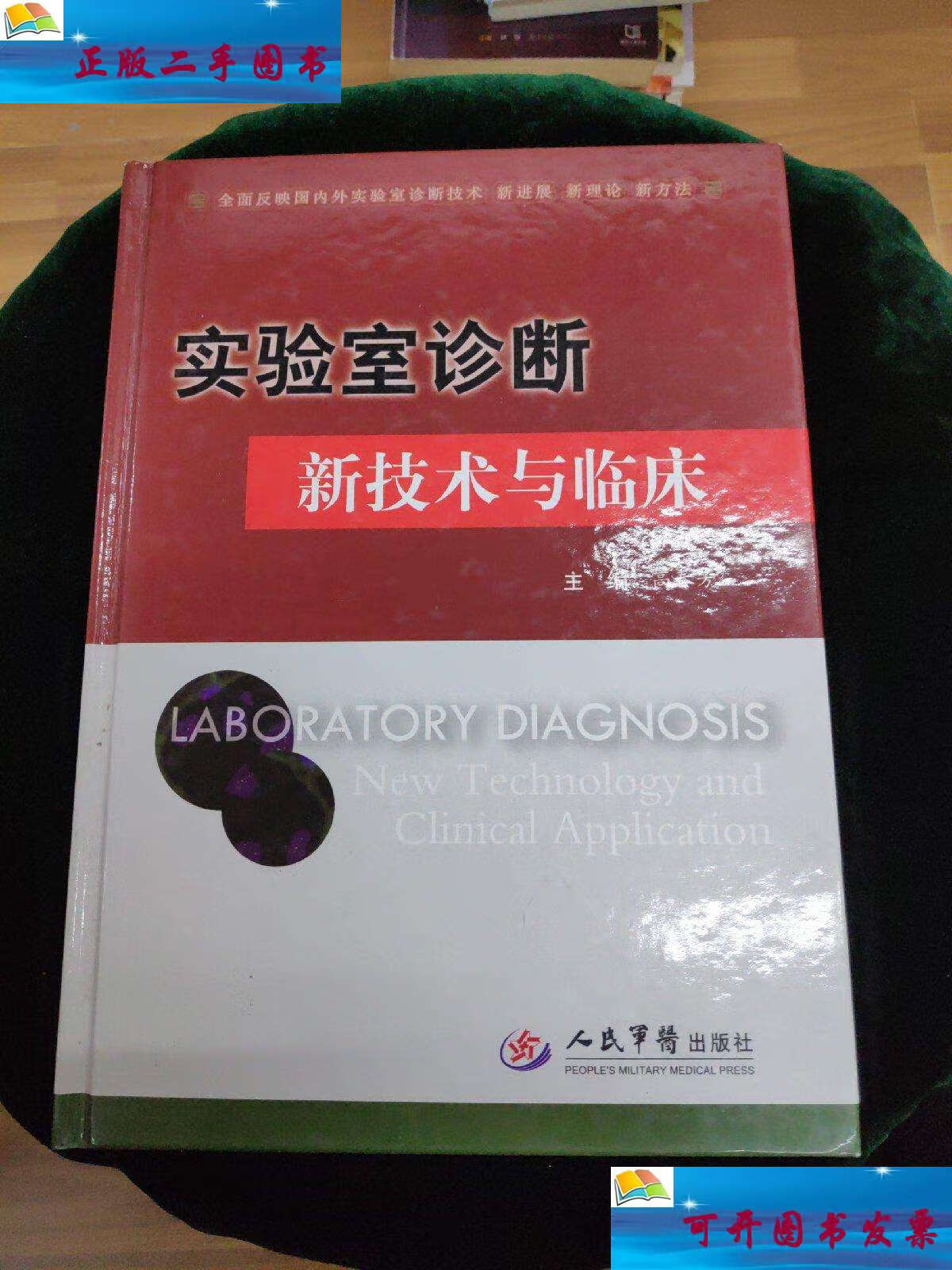 【二手9成新】实验室诊断新技术与临床 /高春芳 人民军医