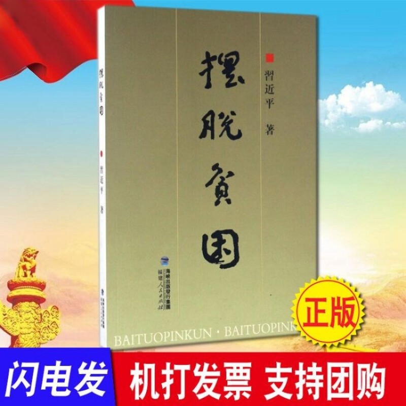 现货 摆脱贫困 福建人民出版社 决胜脱贫攻坚扶贫故事党建党政书籍