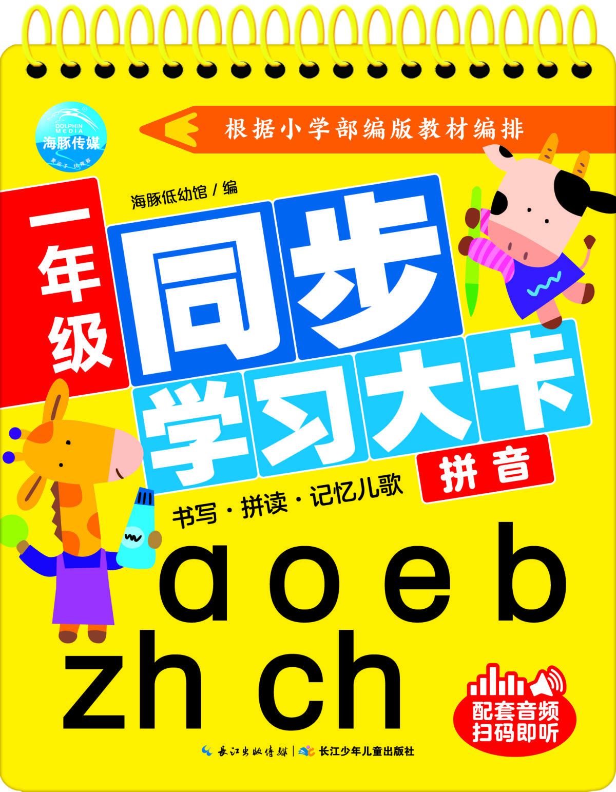 【新华书店】一年级同步学习大卡：拼音