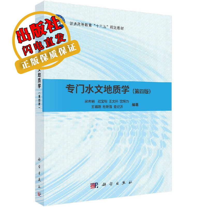 专门水文地质学(第四版)梁秀娟,等