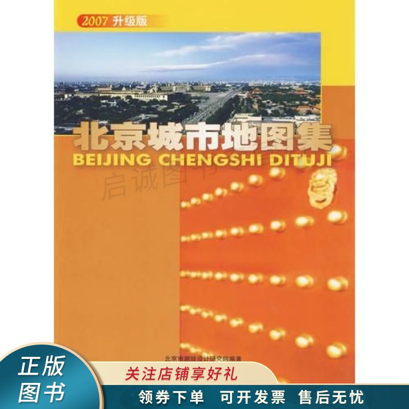 北京城市地图集2007升级版