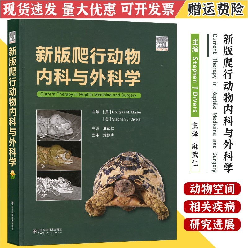 新版爬行动物内科与外科学