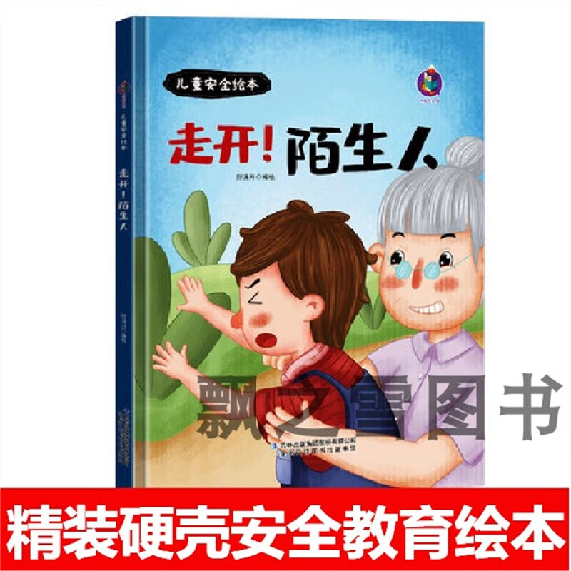 儿童自我保护意识培养防范教育绘本走开陌生人不要跟陌生人走 走开!