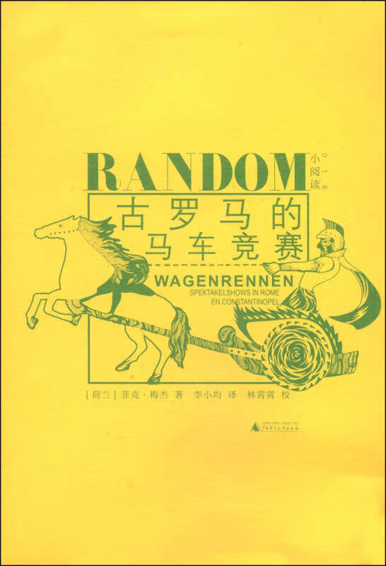 古罗马的马车竞赛【正版特惠】