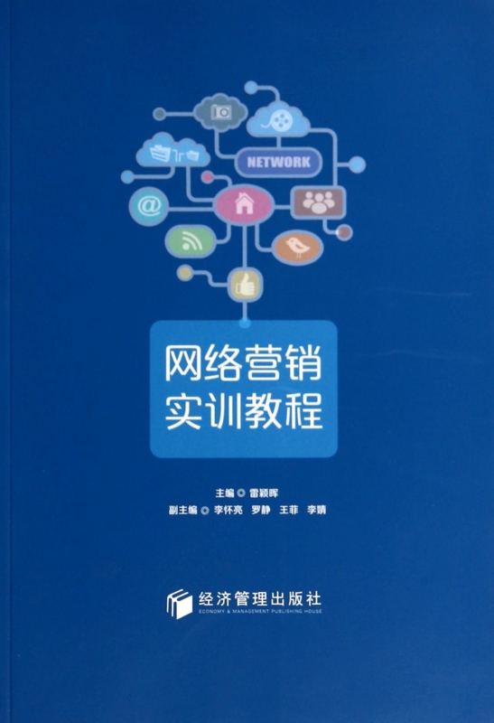 网络营销实训教程