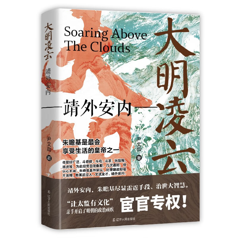 大明凌云:靖外安内