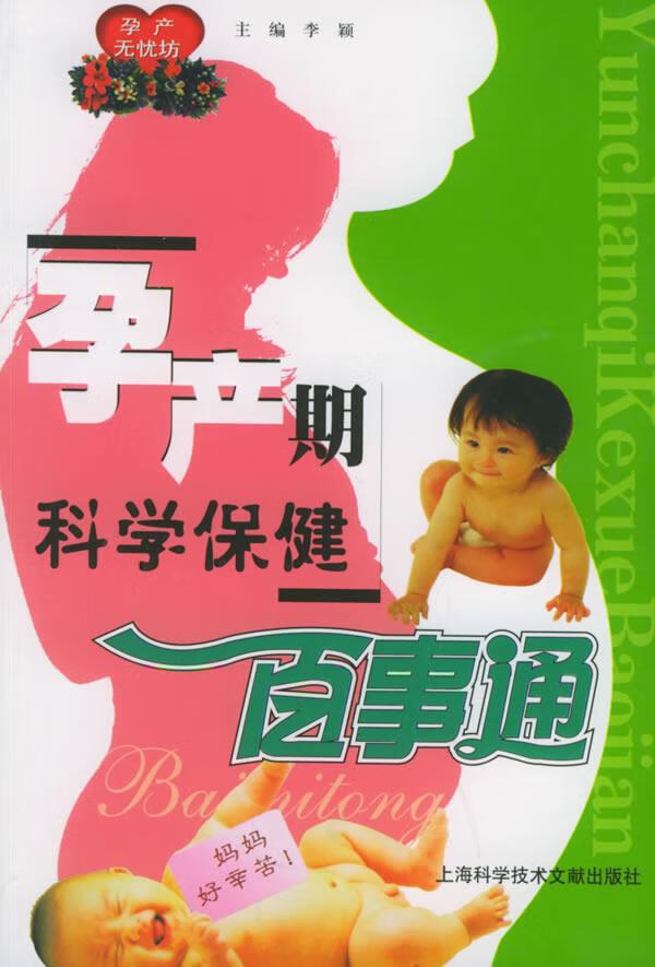 孕产无忧坊 李颖 主编【正版】