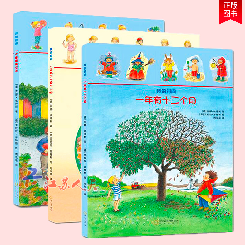 我的时间(全三册)有二十四个小时 一个星期有七天 一年有十二个月0-2