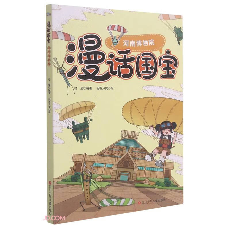 河南博物院/漫话国宝