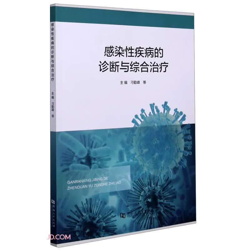 感染性疾病的诊断与综合治疗