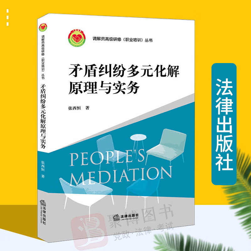 2022新书 矛盾纠纷多元化解原理与实务 张西恒 多元化