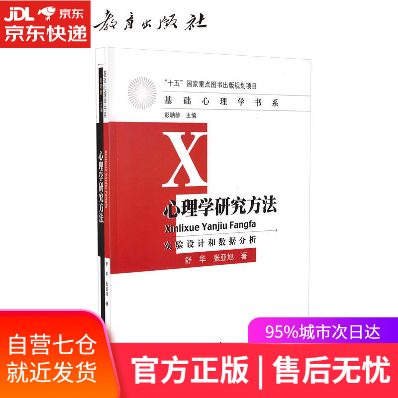 【新华书店】心理学研究方法 舒华,张亚旭著 人民教育出版社